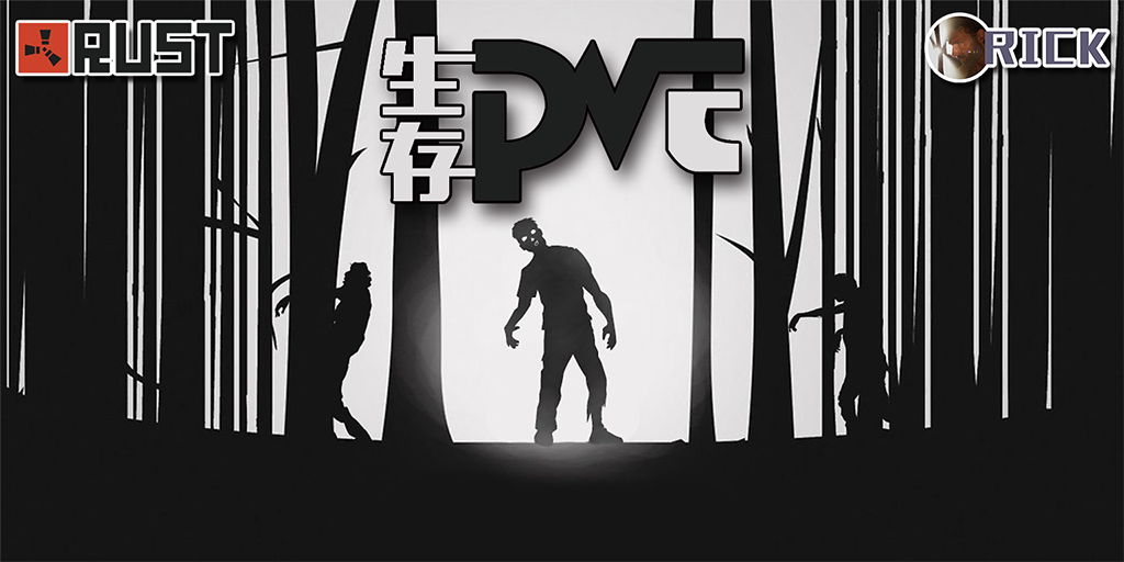 生存PVE S110档 | 僵尸 | 摸金撤离 | 死亡不掉 | RICK