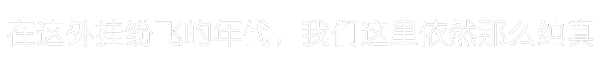 在这外挂纷飞的年代，我们这里依然那么纯真